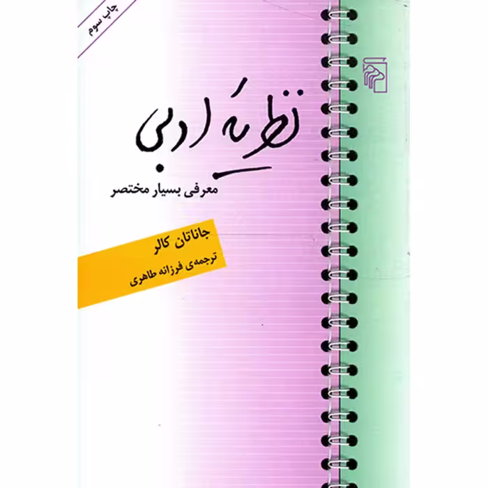 کتاب نظریه ادبی اثر جاناتان کالر نشر مرکز
