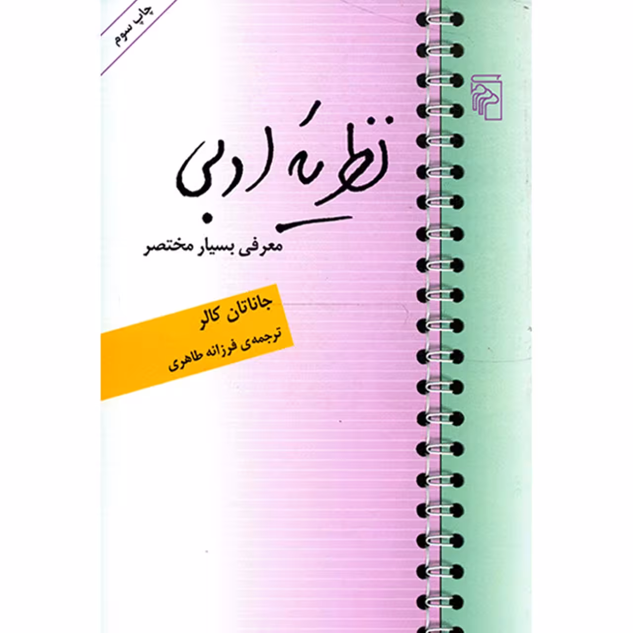 کتاب نظریه ادبی اثر جاناتان کالر نشر مرکز