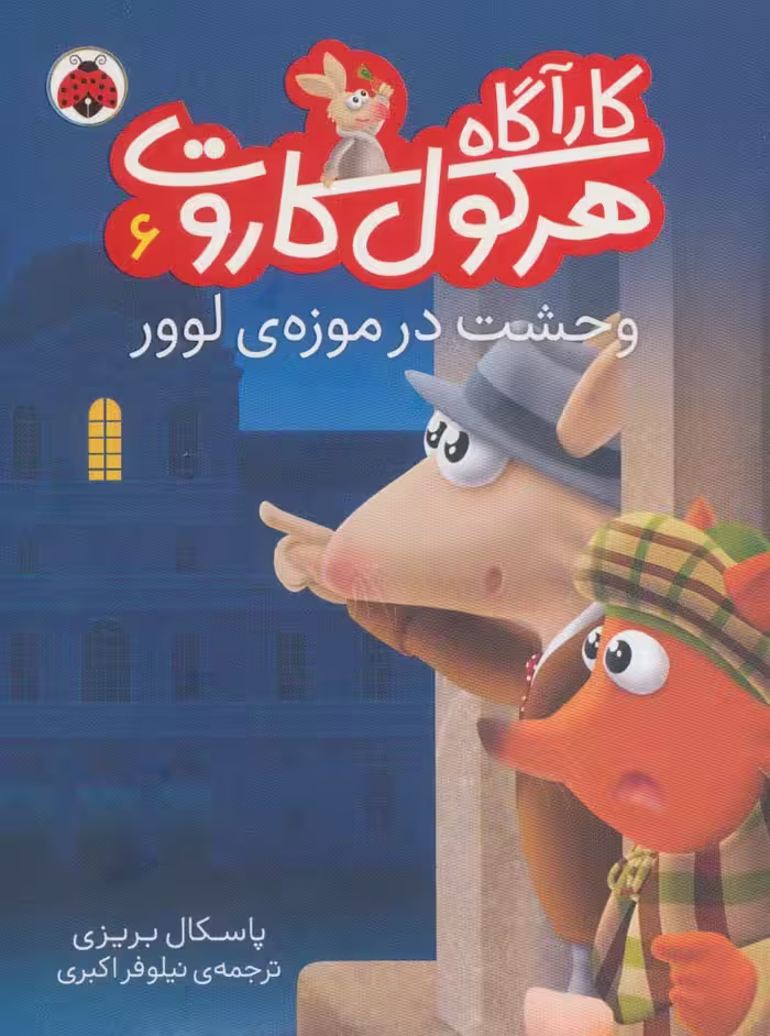 کارآگاه هرکول کاروت 6 (وحشت در موزه ی لوور)،(گلاسه) - ناشربوک | خرید آنلاین کتاب