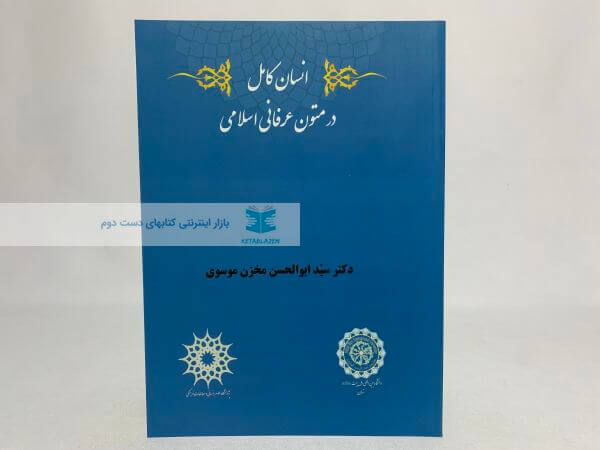 انسان کامل در متون عرفانی اسلامی