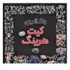کتاب رنگ آمیزی کیت هرینگ انتشارات حوض نقره