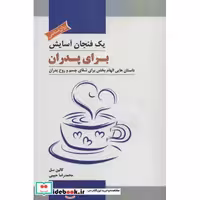 1 فنجان آسایش برای پدران (داستان هایی الهام بخش برای شفای جسم و روح پدران)،(شمیز،رقعی،پل)