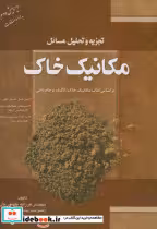 کتاب تجزیه تحلیل مسائل مکانیک خاک