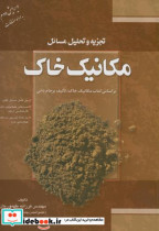 کتاب تجزیه تحلیل مسائل مکانیک خاک