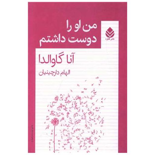 کتاب من او را دوست داشتم اثر آنا گاوالدا