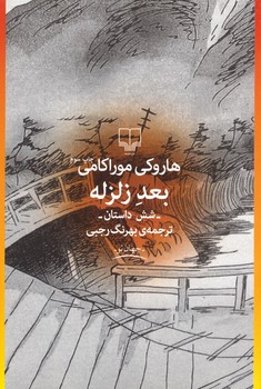 بعد زلزله - کتابفروشی کوچه کتاب