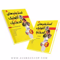 کتاب استروئیدهای آنابولیک آندروژنیک انتشارات شناسنامه جلد سوم