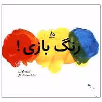 کتاب رنگ بازی! اثر هروه تولت نشر دیبایه