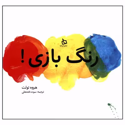کتاب رنگ بازی! اثر هروه تولت نشر دیبایه