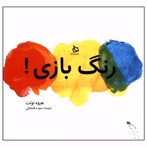 کتاب رنگ بازی! اثر هروه تولت نشر دیبایه