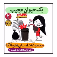 کتاب مجموعه داستان‌های الگا یک حیوان عجیب اثر الیس گراول انتشارات نودا