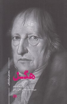 خرید کتاب راهنمای سرگشتگان: هگل &#8212; کتابسرای طه