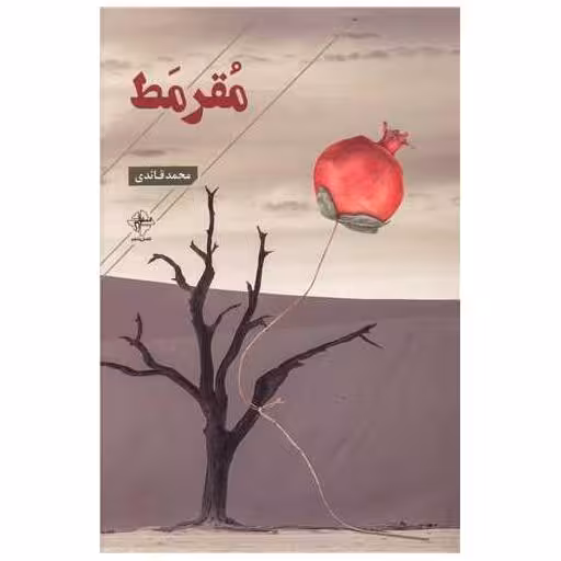 کتاب مقرمط اثر محمد قائدی