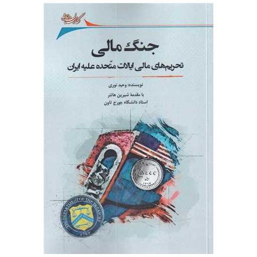 کتاب جنگ  مالی (تحریم‌‌ مالی ‌ایالات ‌متحده ‌علیه ‌ایران) اثر وحید نوری
