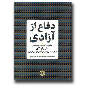 دفاع از آزادی: خاطرات، گفتهها و نوشتههای علی اردلان | مرکز فرهنگی آبی