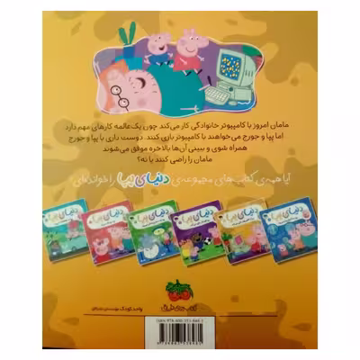 کتاب دنیای پپا با کامپیوتر بازی می کند اثر نویل استلی و مارک بیکر نشر افق جلد 5