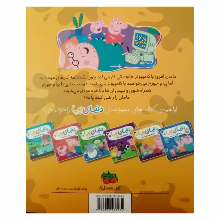 کتاب دنیای پپا با کامپیوتر بازی می کند اثر نویل استلی و مارک بیکر نشر افق جلد 5