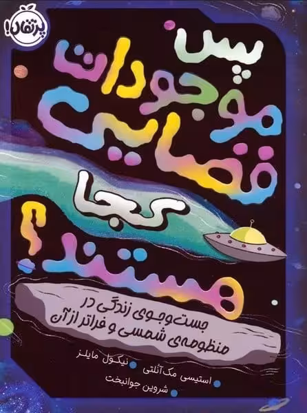 پس موجودات فضایی کجا هستند - کتاب‌فروشی کوچه کتاب
