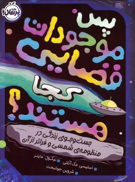 پس موجودات فضایی کجا هستند - کتاب‌فروشی کوچه کتاب