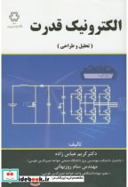 قیمت و خرید کتاب الکترونیک قدرت تحلیل وطراحی 269924 | ایده بوک