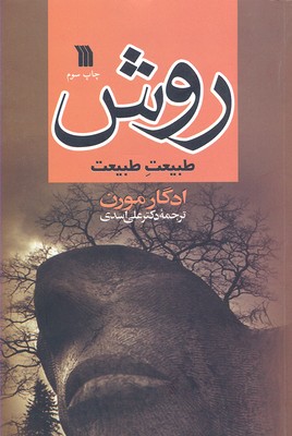 روش (طبیعت طبیعت)