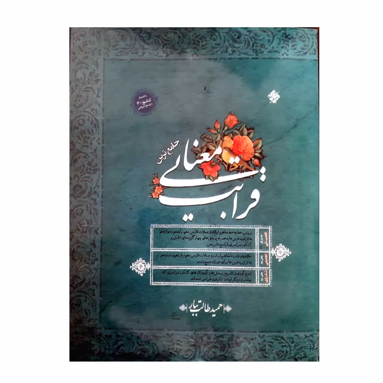 کتاب جامع قرابت معنایی همراه پاسخ تشریحی ویژه کنکور 1401 اثر حمید طالب تبار انتشارات مبتکران 
