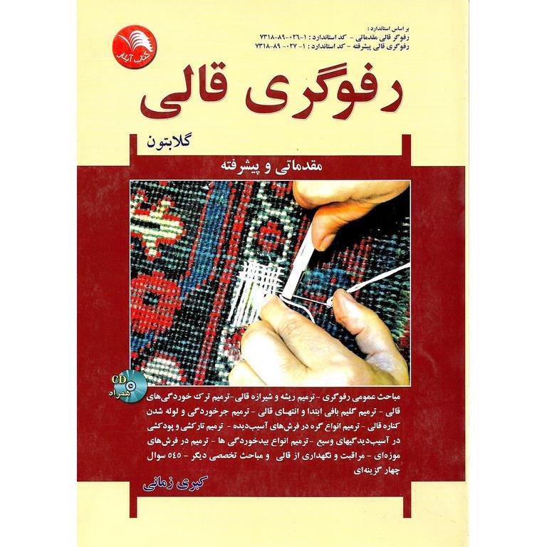 رفوگری قالی (مقدماتی و پیشرفته) گلابتون همراه با CD