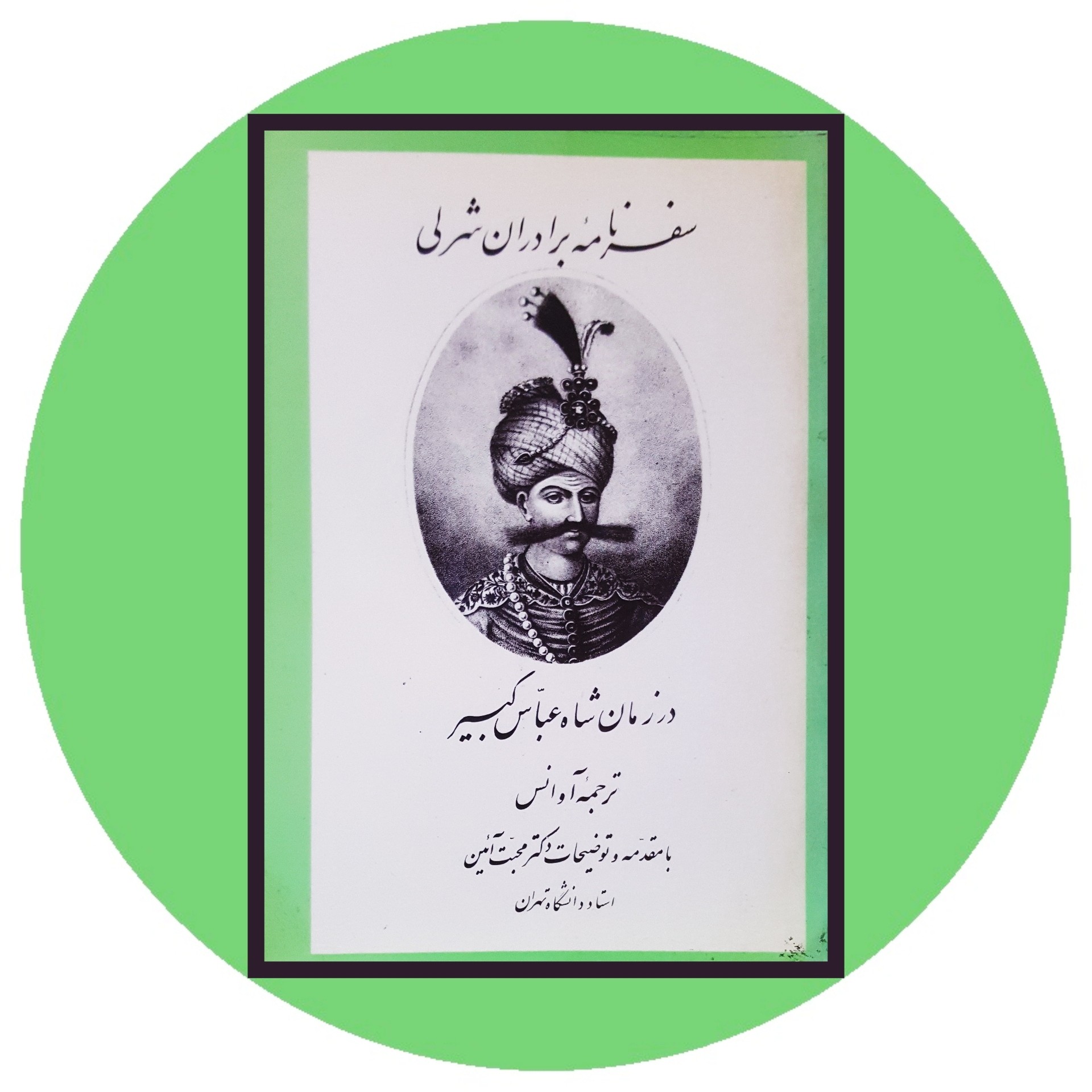 کتاب سفرنامه برادران شرلی - خرید ازکتاب دایره قهوه ای