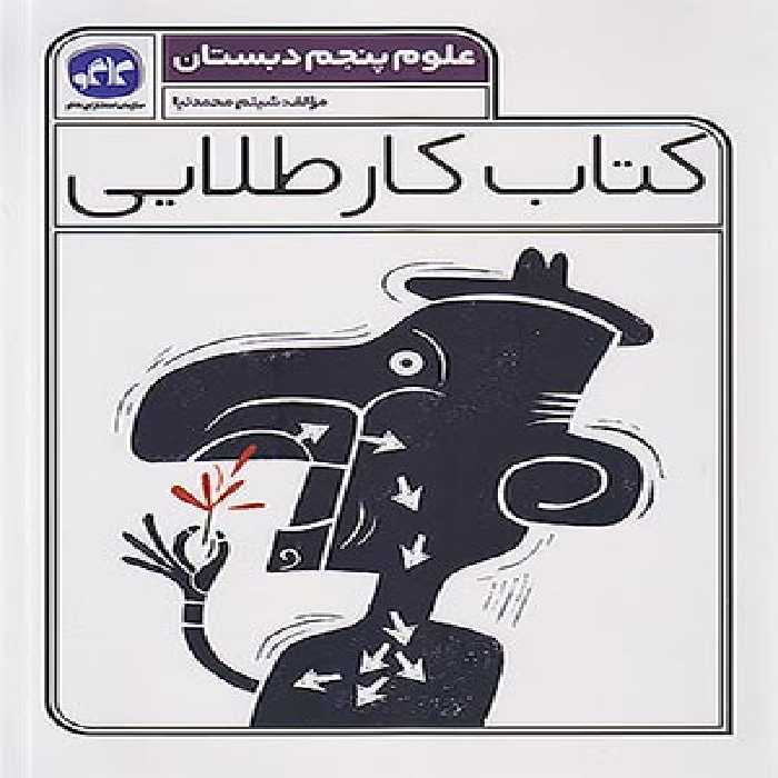 کتاب کار طلایی علوم پنجم دبستان کاگو