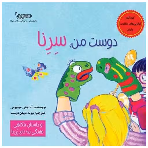 کتاب دوست من سرنا اثر آنا جنی میلیوتی