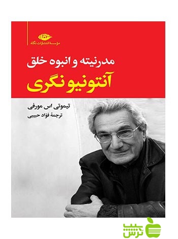 مدرنیته و انبوه خلق آنتونیو نگری مورفی نگاه - سیب ترش - SibTorsh تیموتی اس مورفی