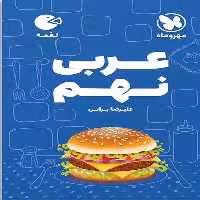 عربی نهم لقمه - کتاب‌فروشی کوچه کتاب