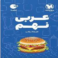 عربی نهم لقمه - کتاب‌فروشی کوچه کتاب