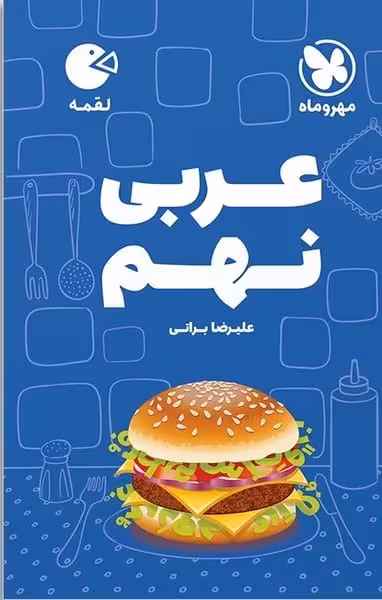 عربی نهم لقمه - کتاب‌فروشی کوچه کتاب