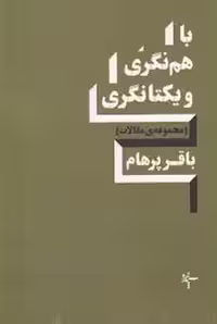 باهم نگری ویکتانگری | مرکز فرهنگی آبی