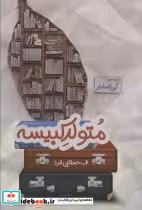قیمت و خرید کتاب متولد کبیسه اثر ف.صفایی فرد | ایده بوک