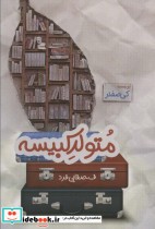 قیمت و خرید کتاب متولد کبیسه اثر فصفایی فرد | ایده بوک
