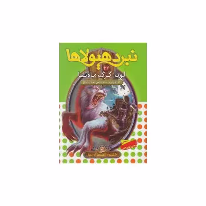 کتاب نبرد هیولاها (22)(لونا گرگ ماه نما) اثر آدام بلید