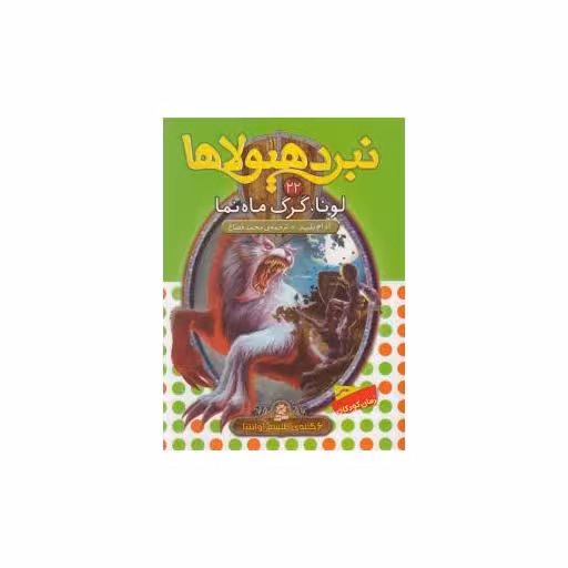 کتاب نبرد هیولاها (22)(لونا گرگ ماه نما) اثر آدام بلید