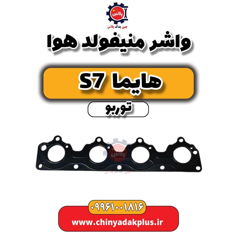 واشر منیفولد هوا هایما S7 توربو