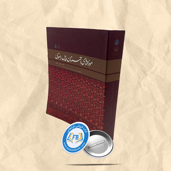 موزه های استان قدس رضوی