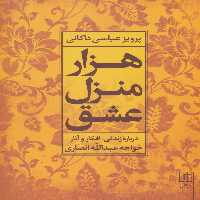 هزار منزل عشق (درباره زندگی،افکار و آثار خواجه عبدالله انصاری) - ناشربوک | خرید آنلاین کتاب