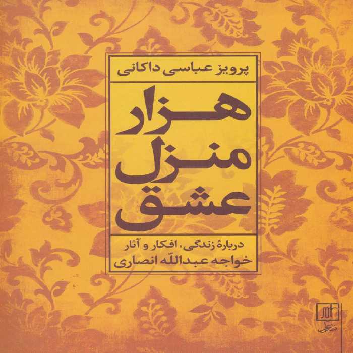 هزار منزل عشق (درباره زندگی،افکار و آثار خواجه عبدالله انصاری) - ناشربوک | خرید آنلاین کتاب