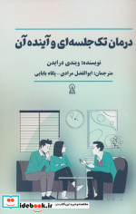 قیمت و خرید کتاب درمان تک جلسه ای و آینده آن | ایده بوک