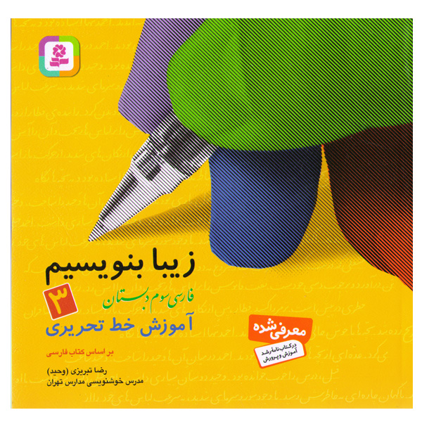 کتاب زیبا بنویسیم 3 آموزش خط تحریری (فارسی سوم دبستان) اثر رضا تبریزی (وحید)