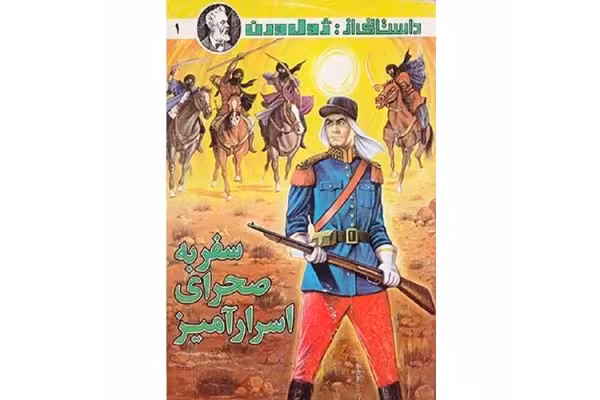 کتاب سفر به صحرای اسرار آمیز اثر ژول ورن - کتابخانه مجازی واتیکان