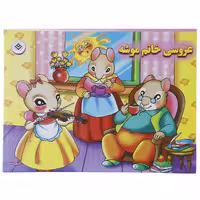 کتاب عروسی خانم موشه اثر فاطمه قدیانی