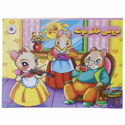 کتاب عروسی خانم موشه اثر فاطمه قدیانی