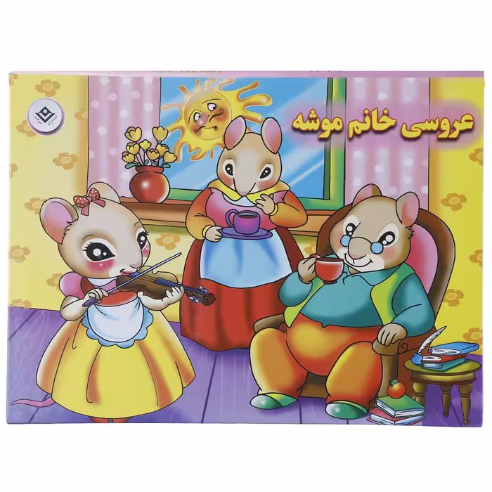 کتاب عروسی خانم موشه اثر فاطمه قدیانی