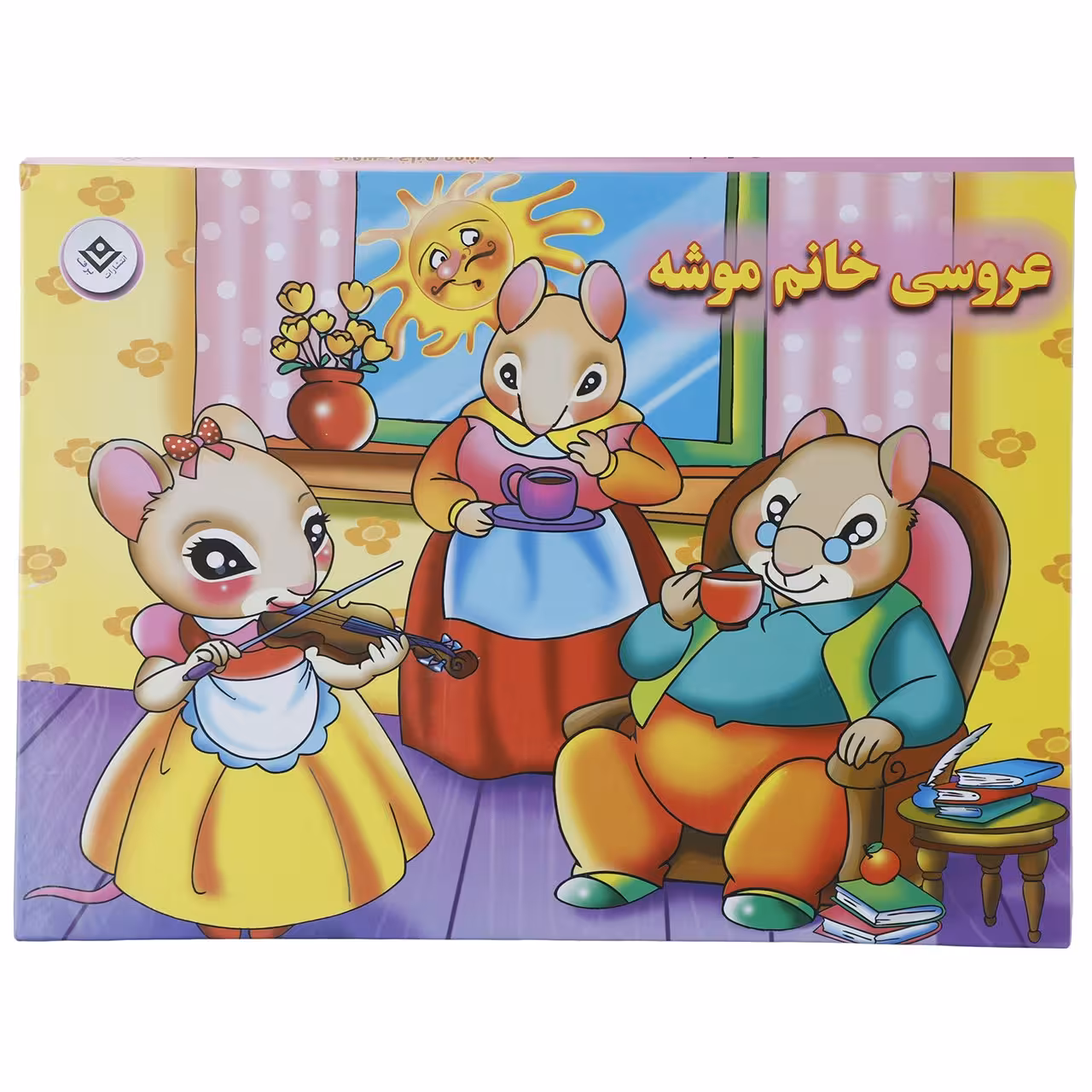 کتاب عروسی خانم موشه اثر فاطمه قدیانی